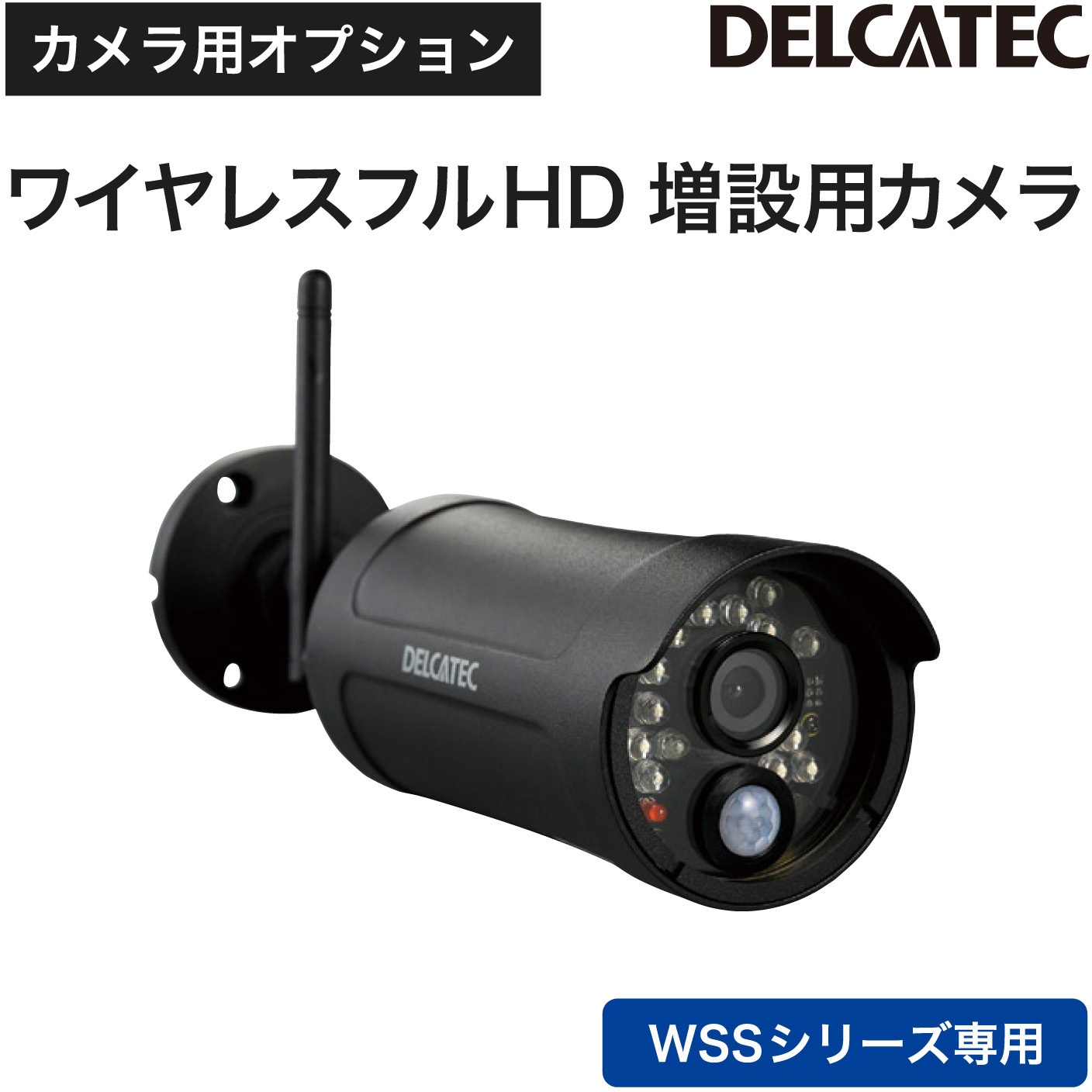 DELATEC ワイヤレスカメラ WSS2C 200万画素　新品未使用品 WSS2C ワイヤレスカメラ 増設用 フルHDカメラ DXアンテナ PIR(人感