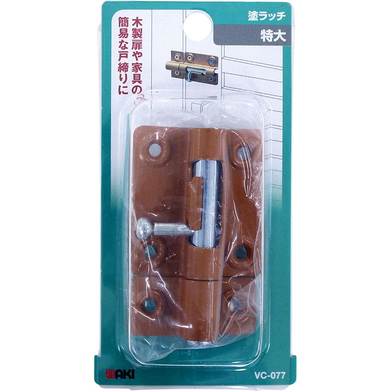 declu様　〜専用〜 VC-077 塗ラッチ 1個 WAKI(和気産業) 【通販モノタロウ】