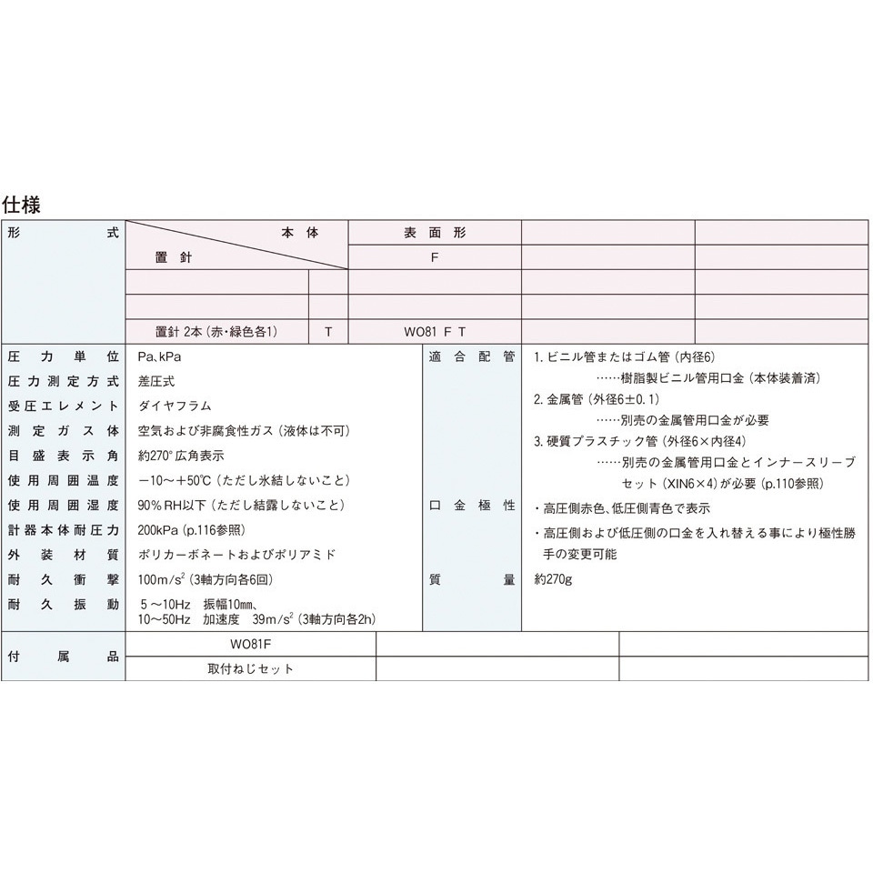 WO81FT100DH 微差圧計 マノスターゲージ (表面形) 表面形・置針2本付 1台 マノスター 【通販モノタロウ】｜詳細画像