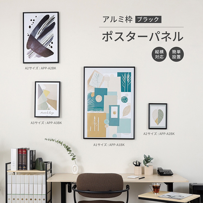 APP-A1BK アルミ枠ポスターパネル Asmix(アスカ) サイズA1 APP-A1BK