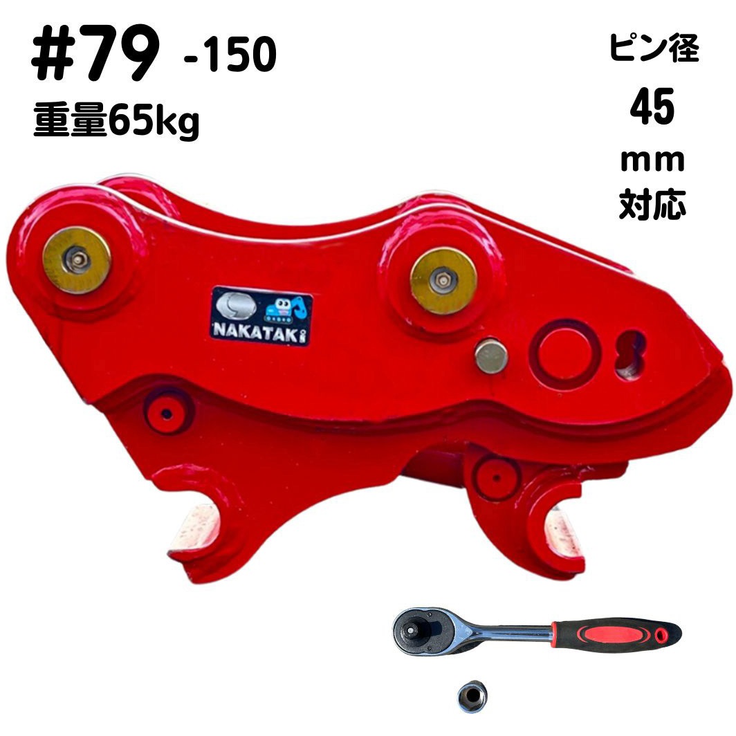 79-150 クイックヒッチ 1個 NAKATAKI 【通販モノタロウ】