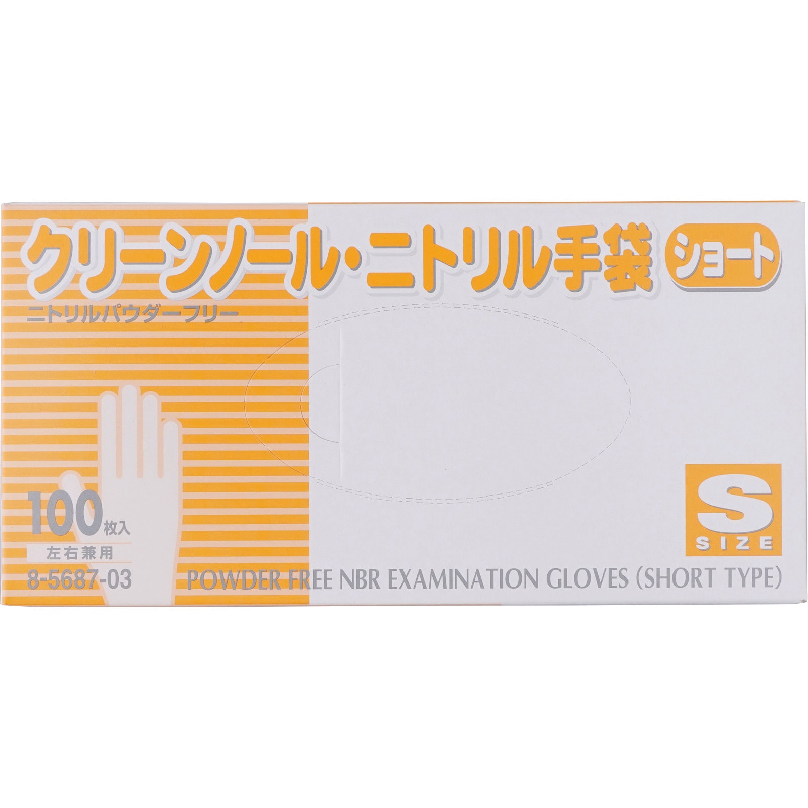 AS10箱クリーンノールニトリル手袋ショートS品番8-5687-03