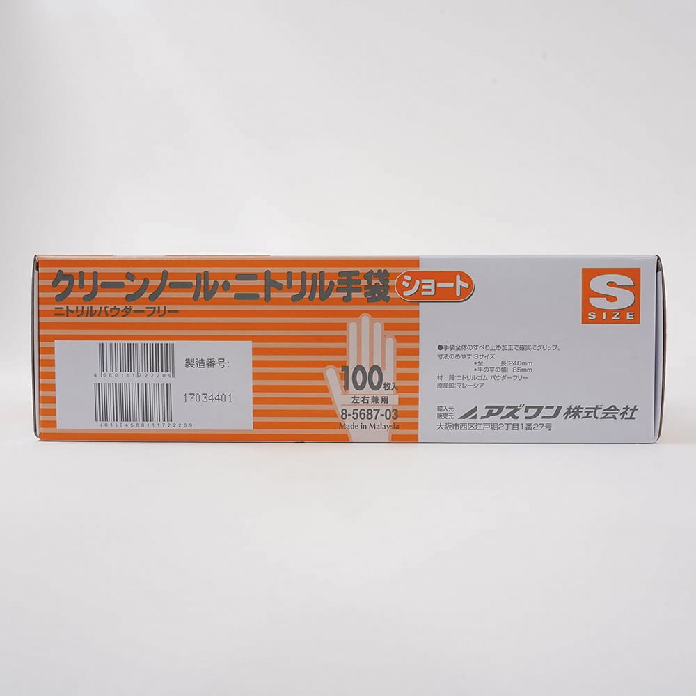 8-5687-03 クリーンノールニトリル手袋ショート (パウダーフリー