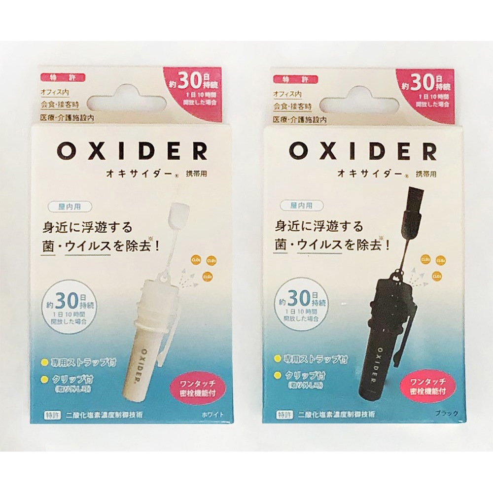 OXIDER(オキサイダー)携帯用 1個 CLO2 Lab 【通販モノタロウ】