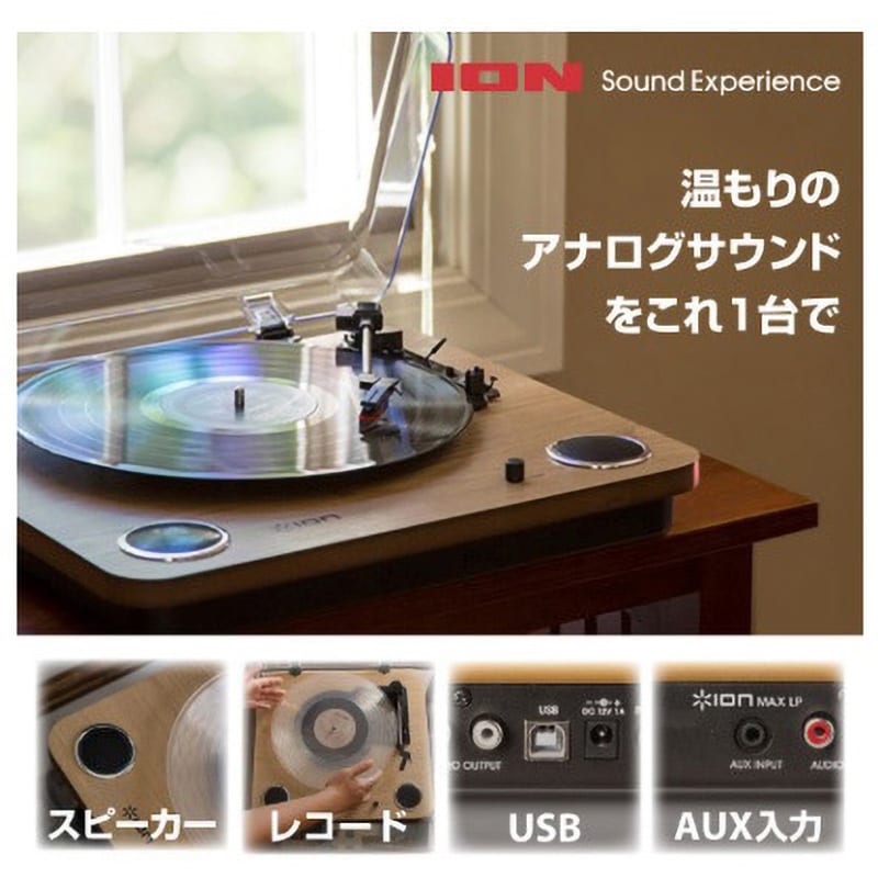 Max LP レコードプレーヤー 1個 ION AUDIO 【通販モノタロウ】