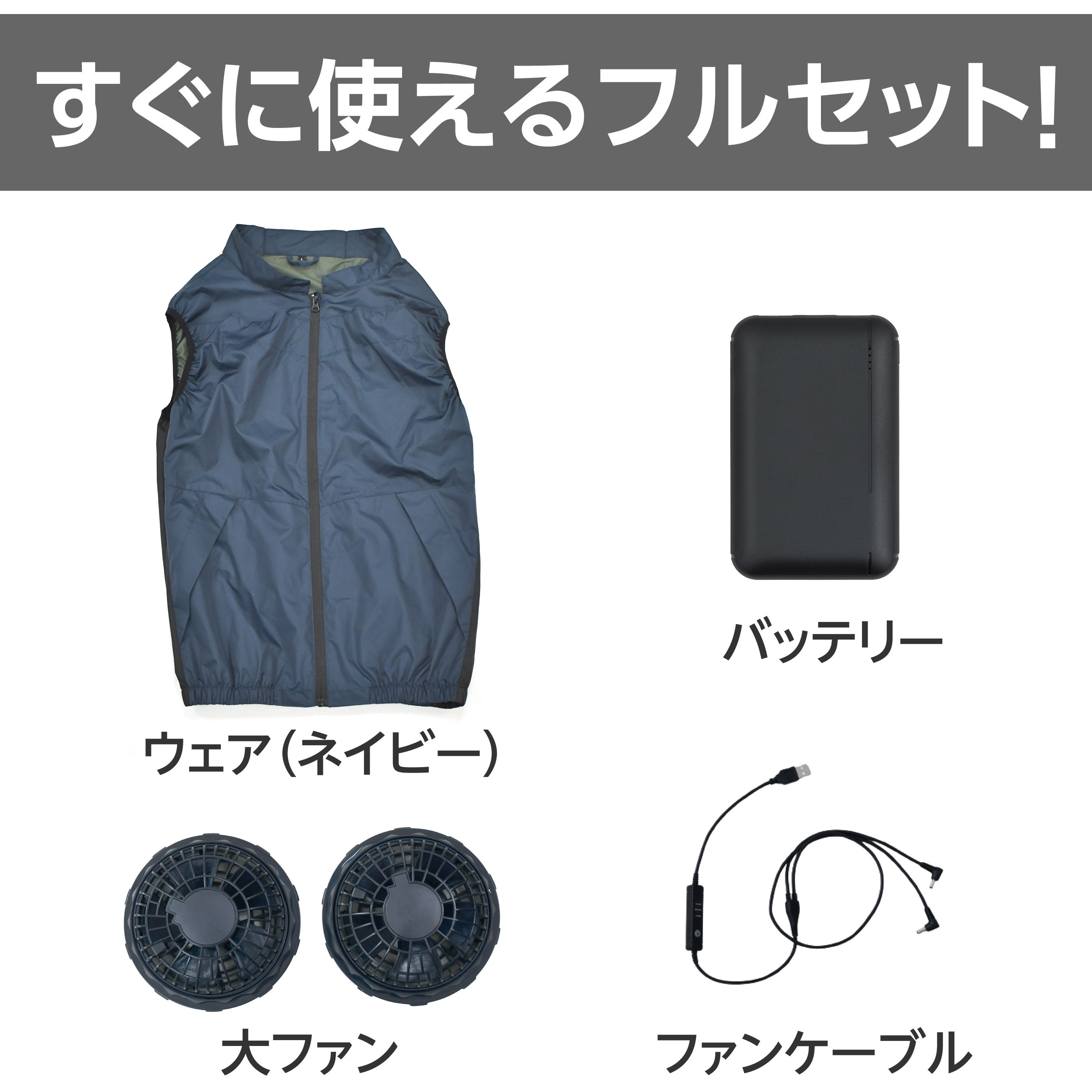 空調ウェア ベストタイプ フルセット モノタロウ ポリエステル