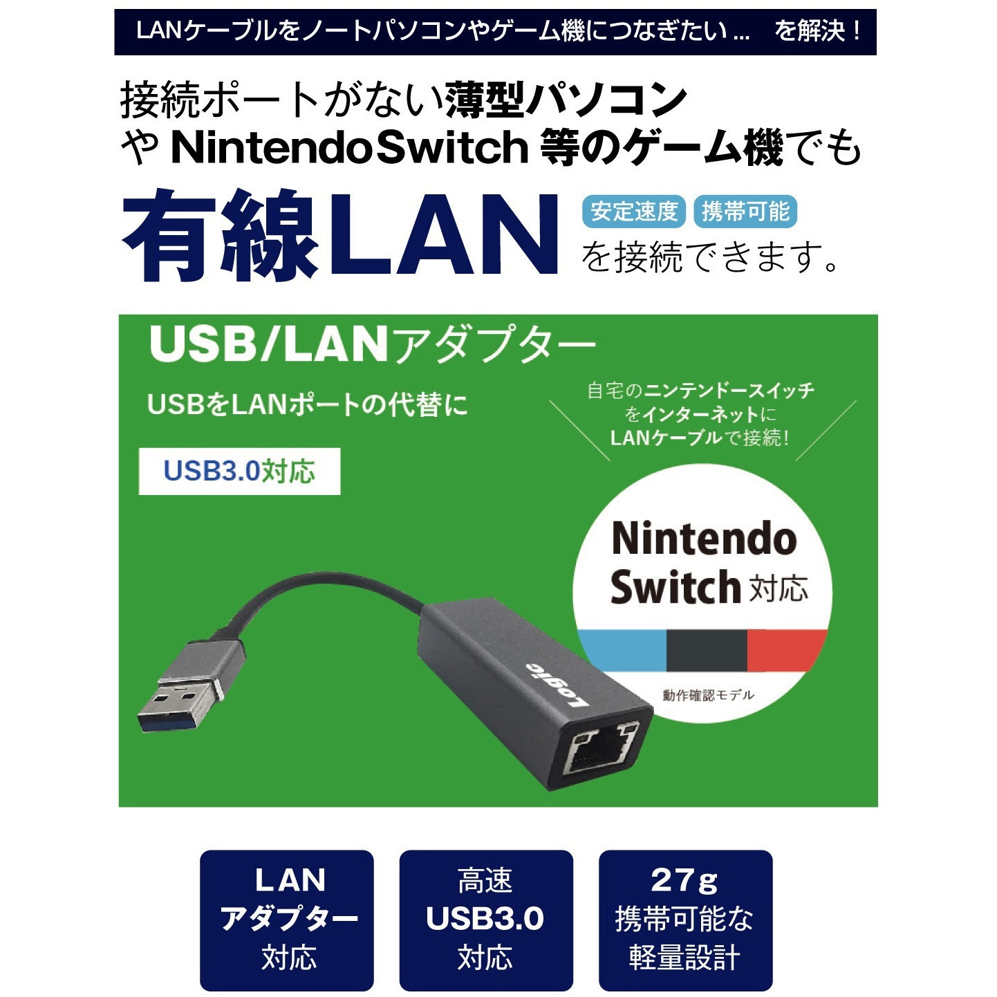 LG-LANUSB1 Nintendo Switch対応 有線LAN/USB変換アダプター ロジック