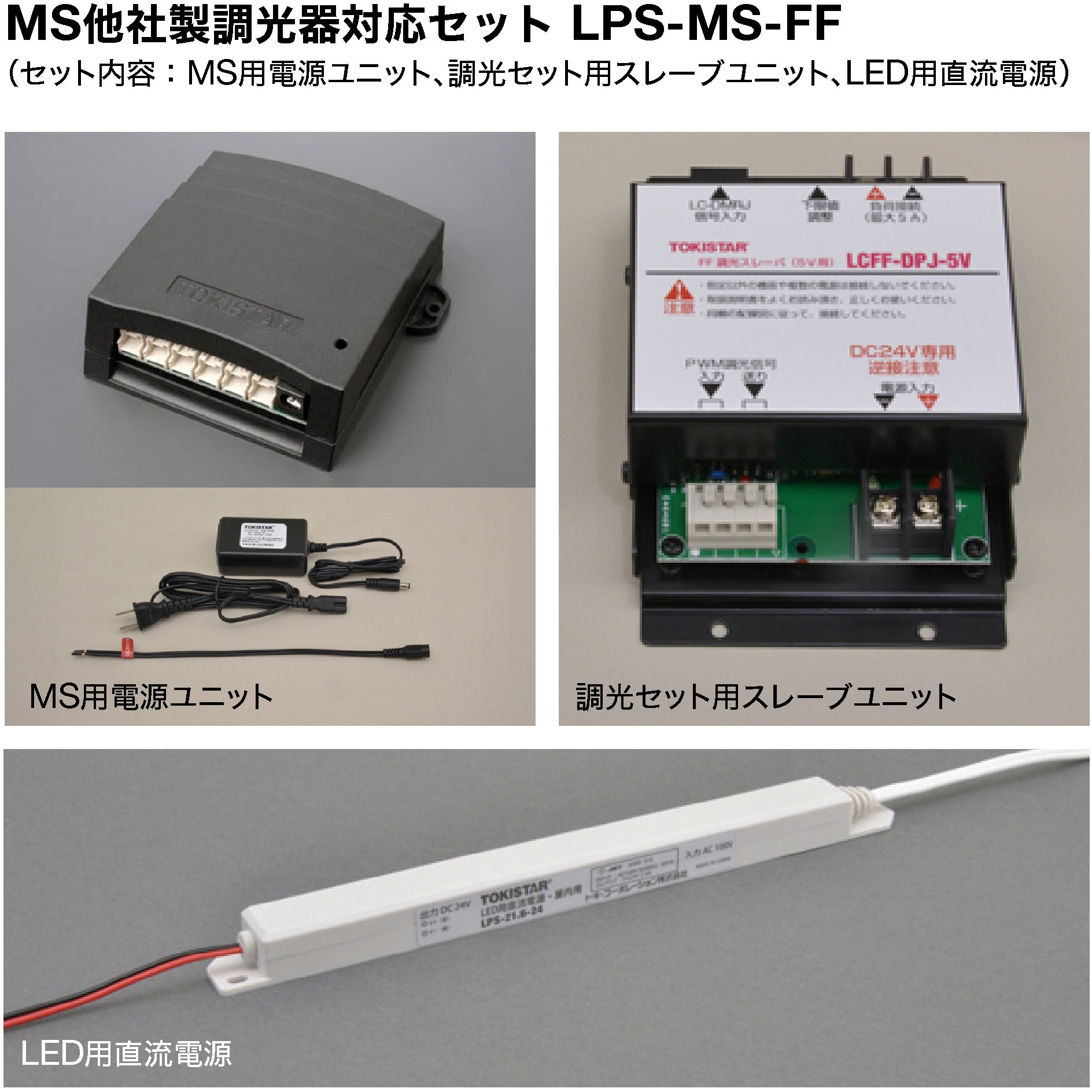 LPS-MS-FF MS他社製調光器対応セット LPS-MS-FF/A (定格出力：DC5V，4A) 1セット TOKISTAR 【通販モノタロウ】 27,735円