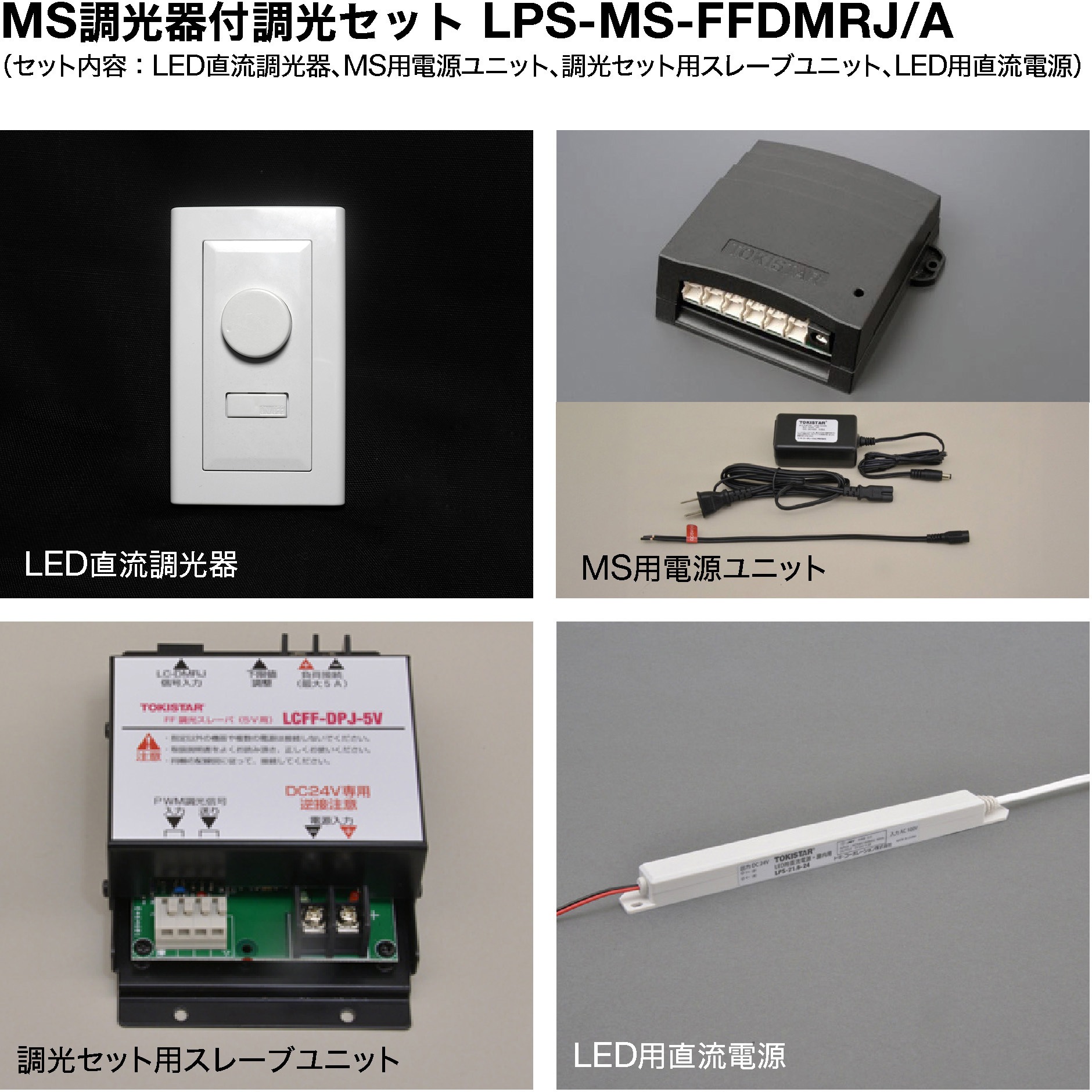 LPS-MS-FFDMRJ/A MS調光器付調光セット LPS-MS-FFDMRJ/A (定格出力：DC5V，4A) 1セット TOKISTAR 【通販モノタロウ】