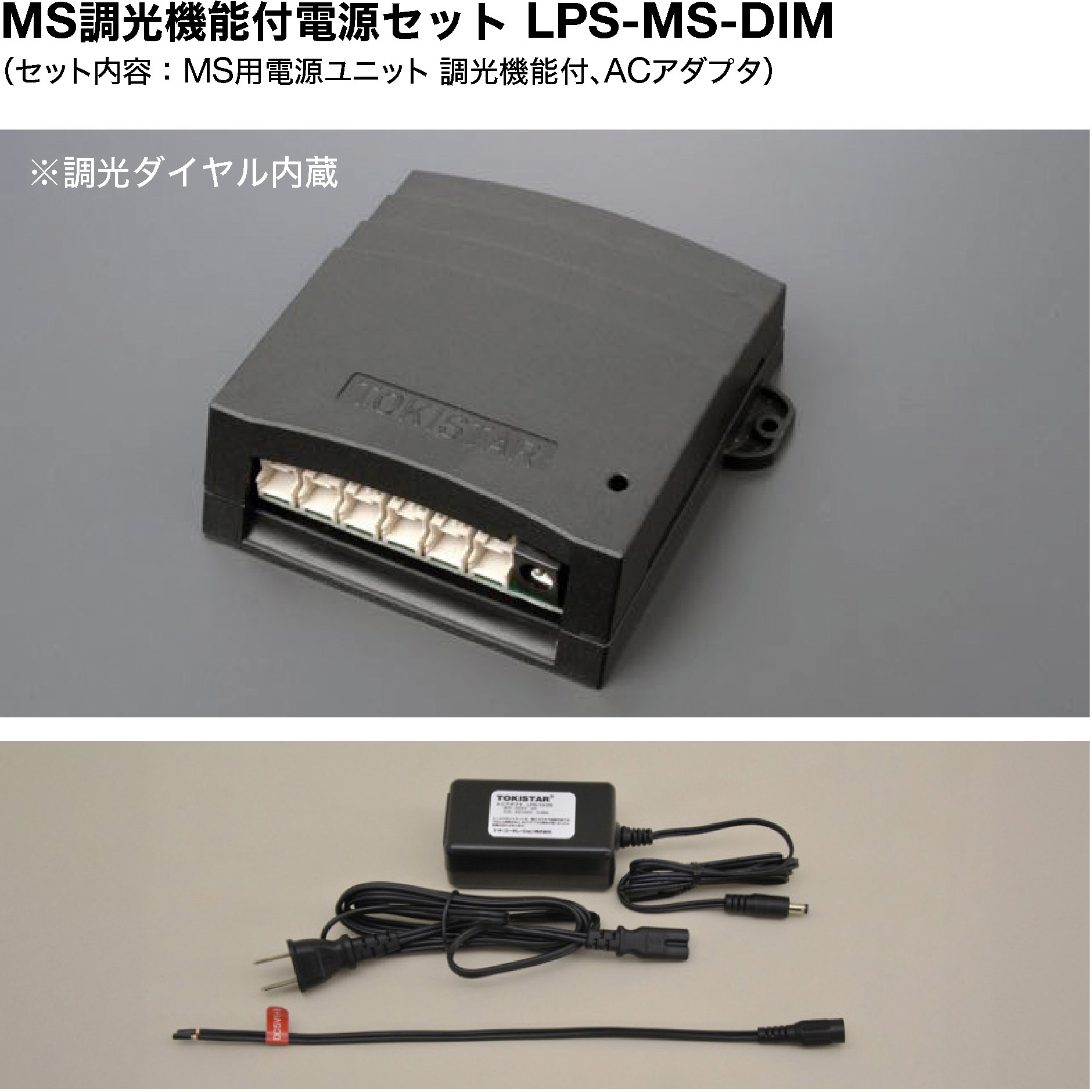 LPS-MS-DIM MS調光機能付電源セット LPS-MS-DIM(定格出力：DC5V) 1セット TOKISTAR 【通販モノタロウ】