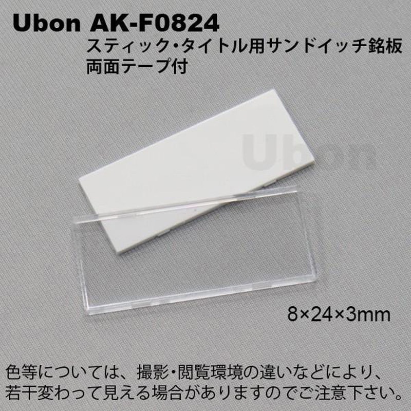 AK-F0824 スティック・タイトル用銘板 1袋(1枚) ユーボン 【通販