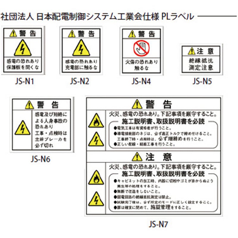 JS-N7 社団法人 日本配電制御システム工業会仕様PLラベル 1シート(1枚