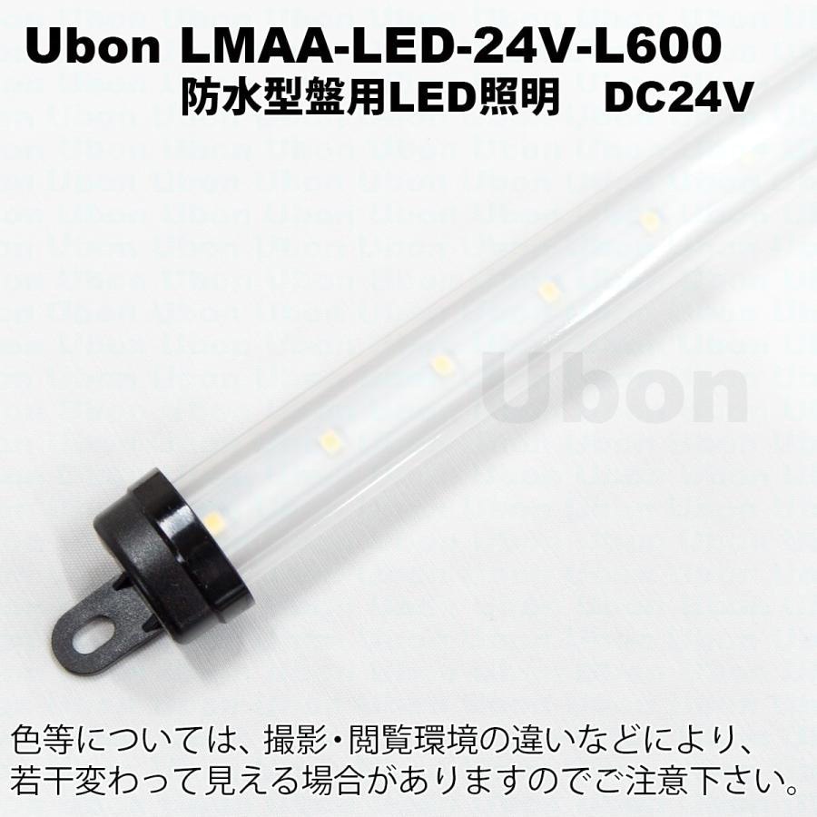 LMAA-LED-24V-L600 防水型LED照明 モジュール ユーボン 光束800Lm 消費電力7.2±20%W   LMAA-LED-24V-L600
