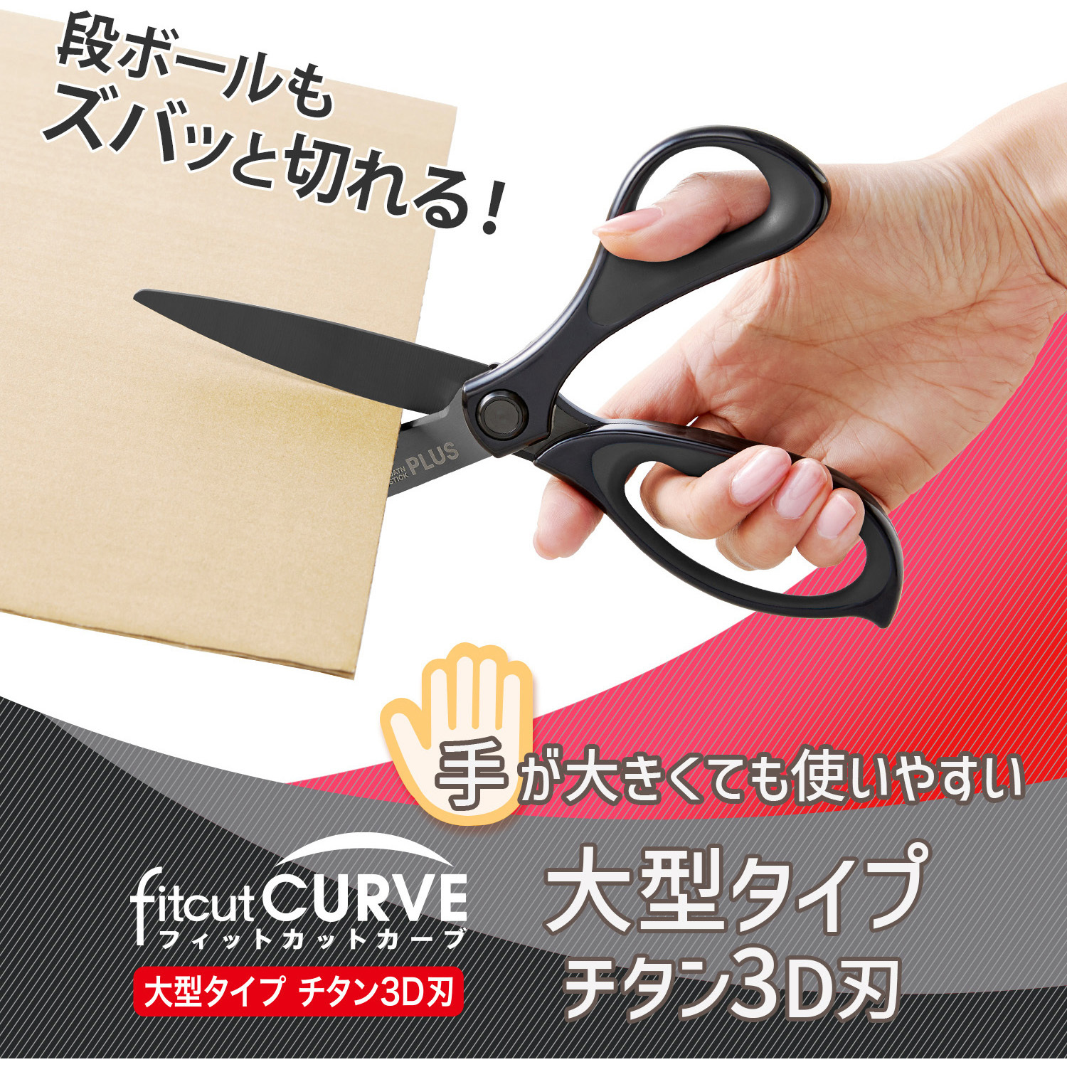 SC-210ATN(35237) はさみ フィットカットカーブ 大型タイプ 1個 PLUS