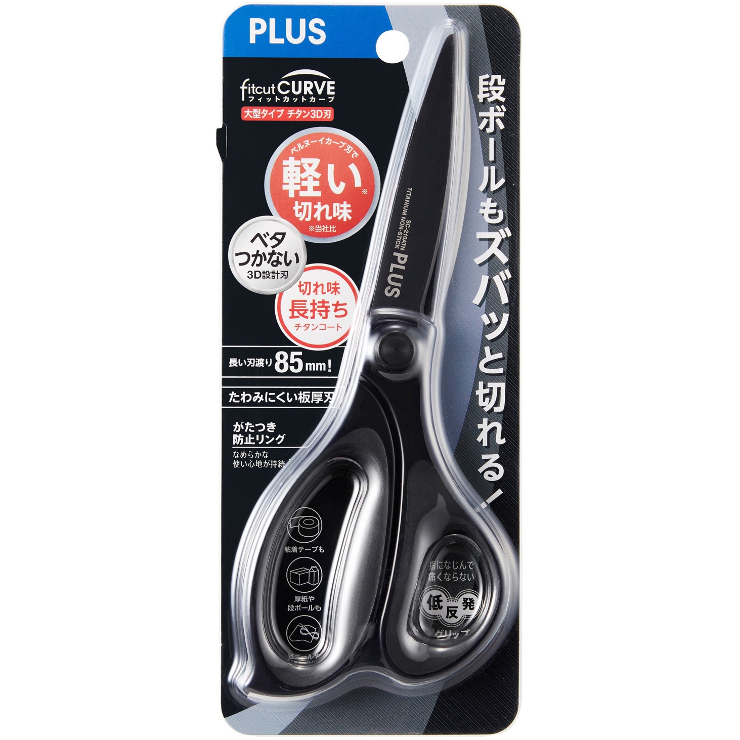 SC-210ATN(35237) はさみ フィットカットカーブ 大型タイプ 1個 PLUS