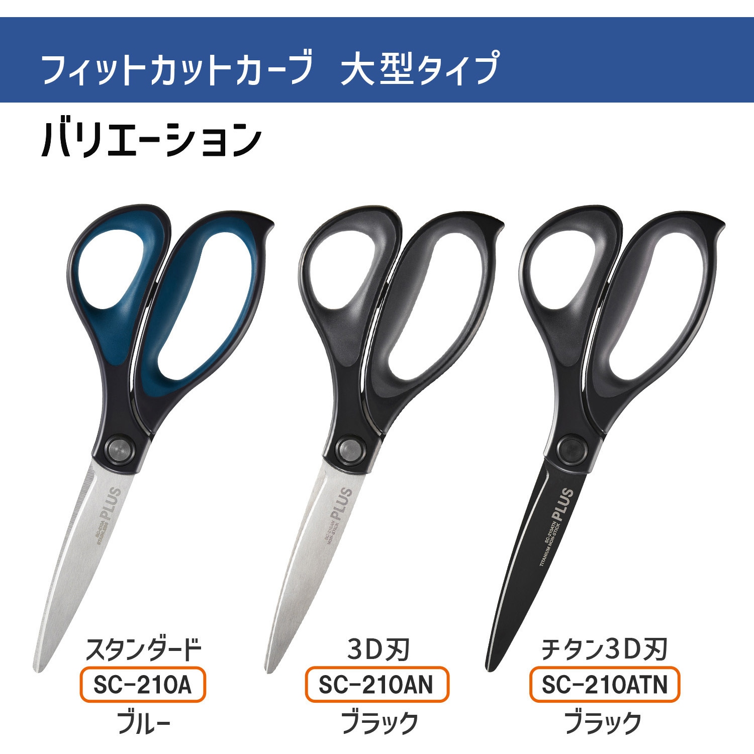 カットハサミ SC-210ATN(35237) はさみ フィットカットカーブ 大型タイプ 1個 PLUS