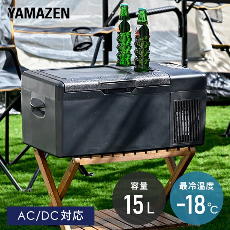 YFR-AC151(B) ポータブル冷蔵庫 冷凍庫 車載冷蔵庫 YAMAZEN(山善) ブラック色 - 【通販モノタロウ】