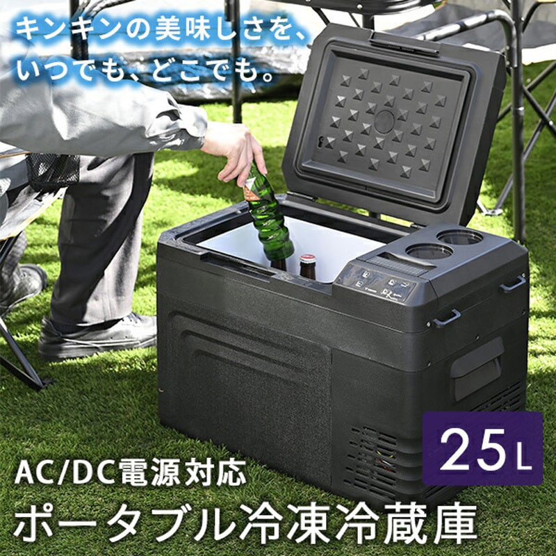 YFR-AC251(B) ポータブル冷蔵庫 冷凍庫 車載冷蔵庫 YAMAZEN(山善) ブラック色 - 【通販モノタロウ】