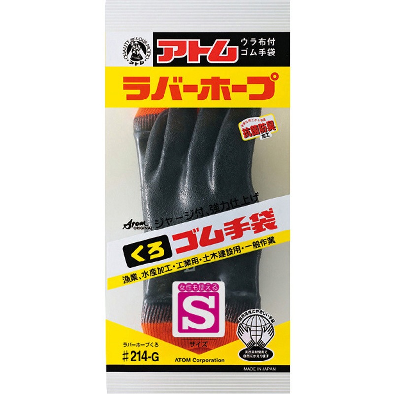 214-G-S 天然ゴム手袋 ラバーホープ ジャージ付 アトム 黒色 サイズS 1