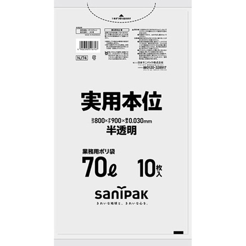 NJ74 業務用ゴミ袋 実用本位 NJシリーズ 日本サニパック 20L