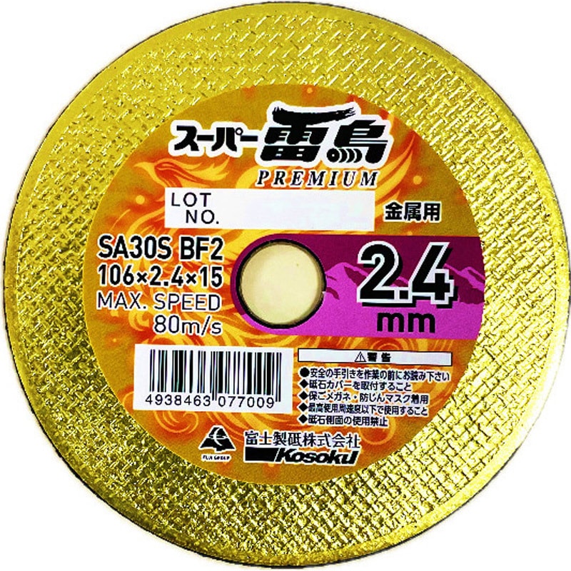 Rosa ルクマ　 南米のスーパーフード　接木大苗 RP10624 スーパー雷鳥PREMIUM 高速電機(富士製砥) 粒度30 外径106mm穴