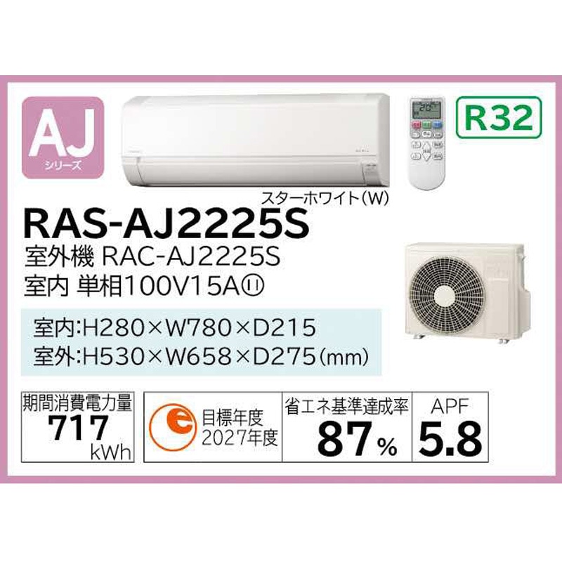 RAS-AJ2225S(W) 住宅設備用エアコン AJシリーズ 1セット 日立 【通販