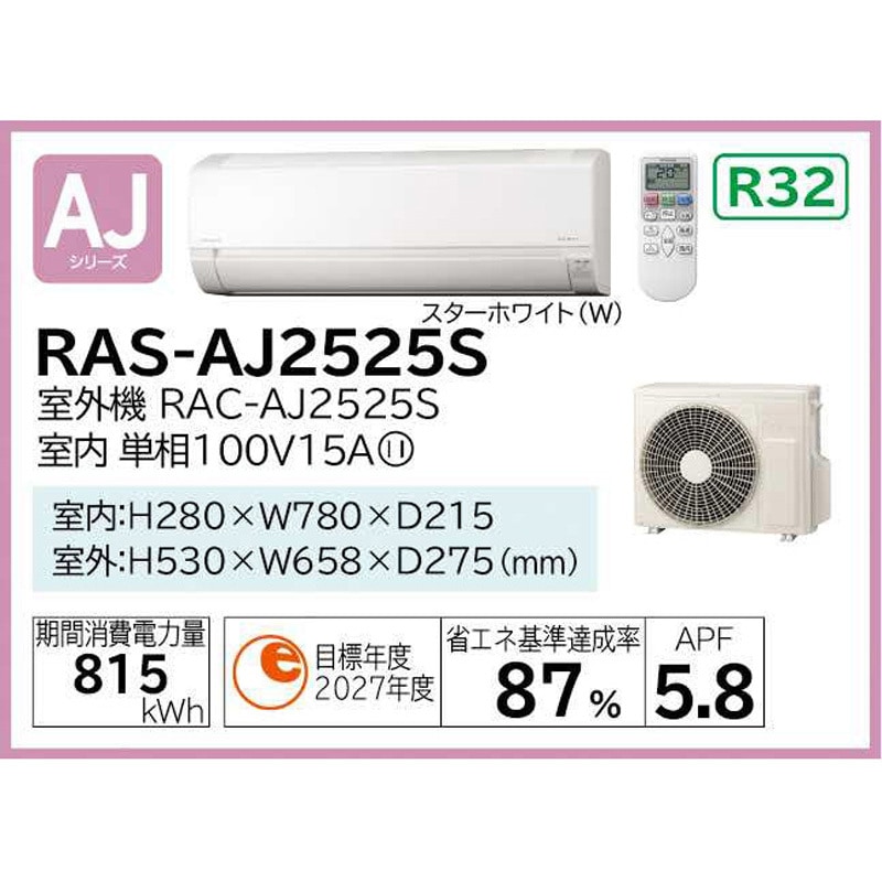 【1年保証】エアコン　HITACHI　RAS-AJ2525S　未使用品 白くまくん エアコン 8畳用 日立 2025年モデル AJシリーズ スター