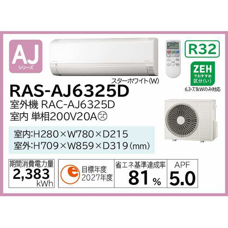 RAS-AJ6325D(W) 住宅設備用エアコン AJシリーズ 1セット 日立 【通販