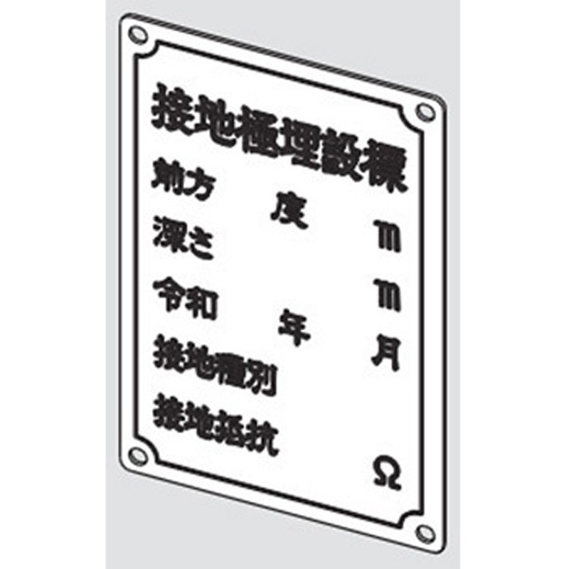 8821 標示板 1個 大阪避雷針工業(OHK) 【通販モノタロウ】