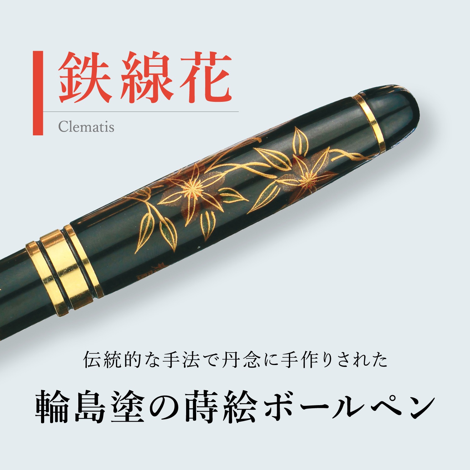 AX-8802-00 輪島塗 蒔絵 雅風 ボールペン セキセイ ブラック 鉄線花 AX