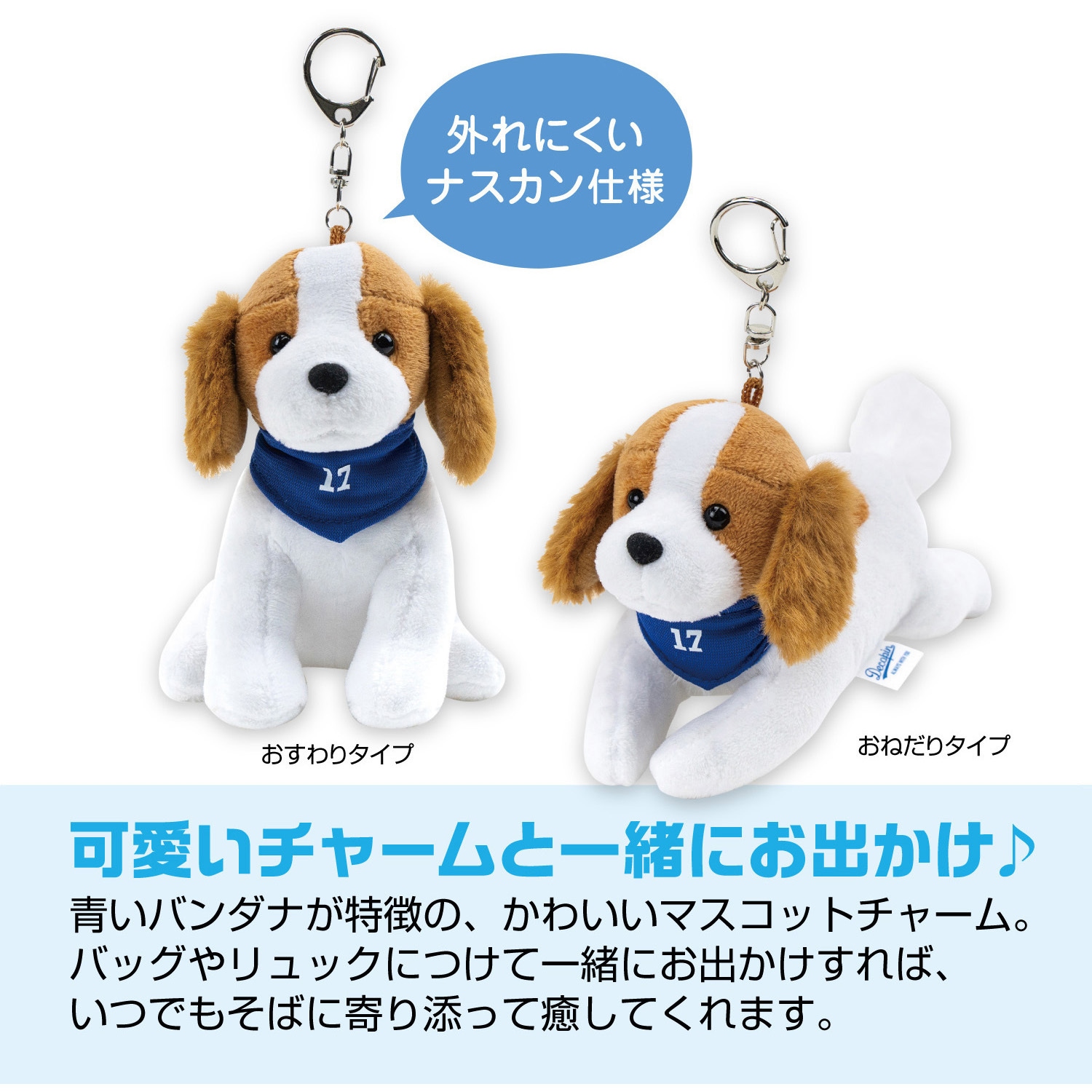 デコピンチャームグッズ セキセイ 首につけた青いバンダナが特徴の デコピンシリーズ販売中 キーホルダー・アクリルキーホルダー