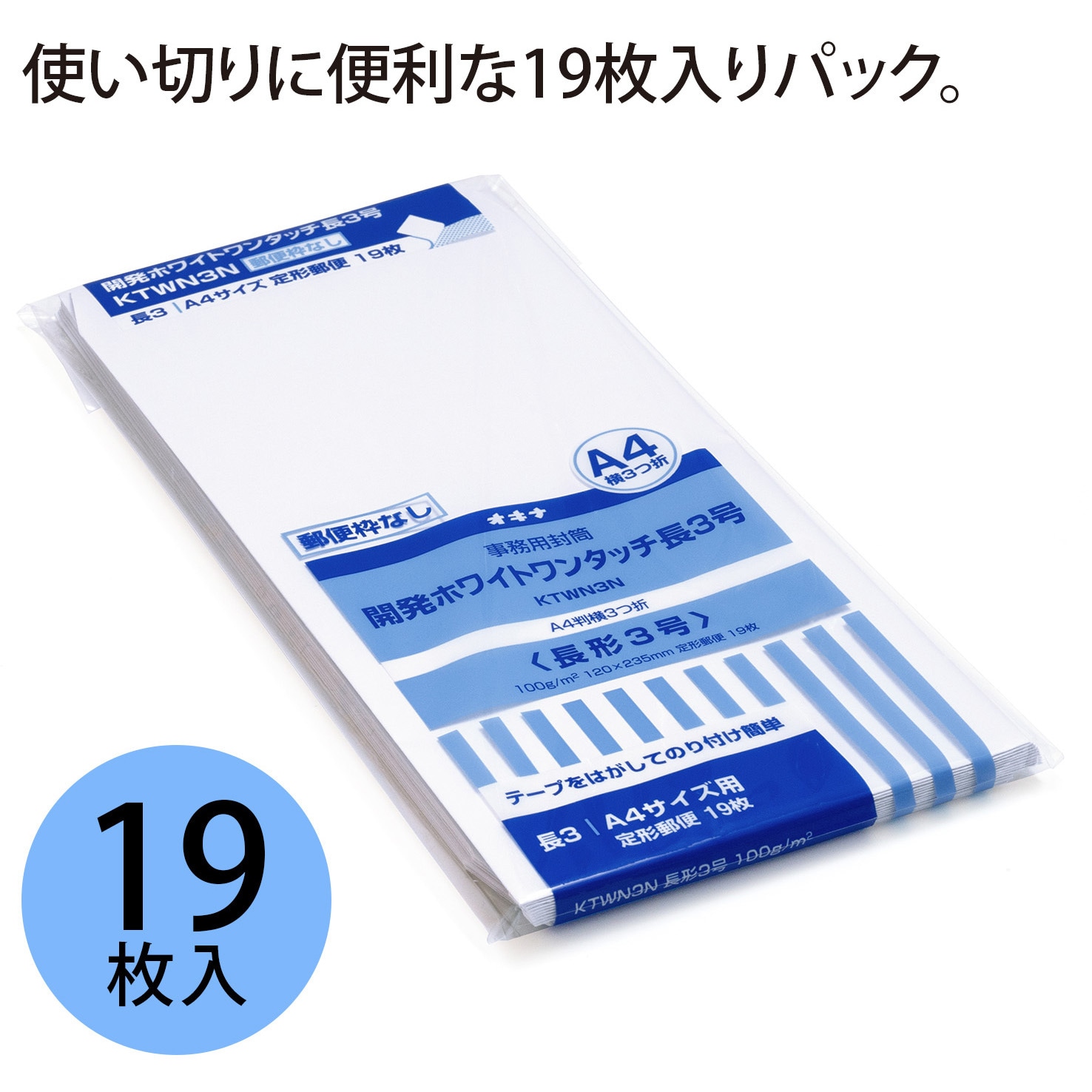 KTWN3N 開発ホワイトワンタッチ封筒 オキナ テープあり 【通販モノタロウ】