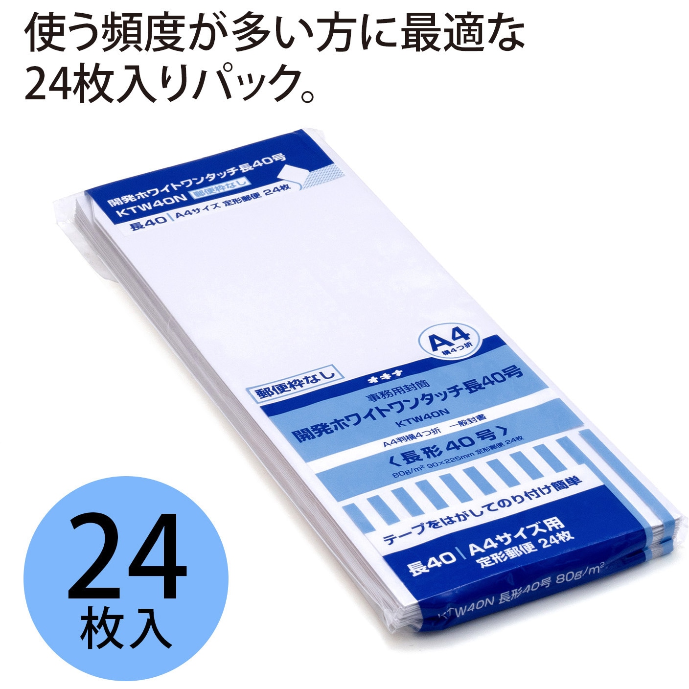 KTW40N 開発ホワイトワンタッチ封筒 オキナ テープあり 【通販モノタロウ】