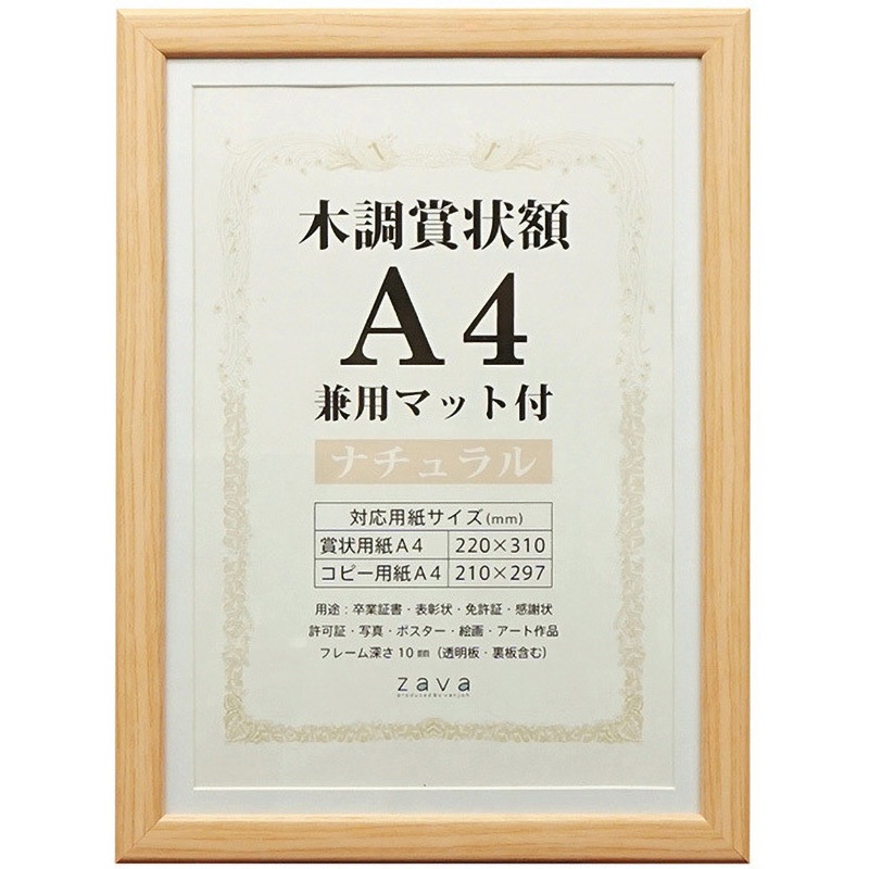かすみ専用ページ 105870 木調賞状額A4兼用マット付 万丈 ナチュラル色 【通販モノタロウ】