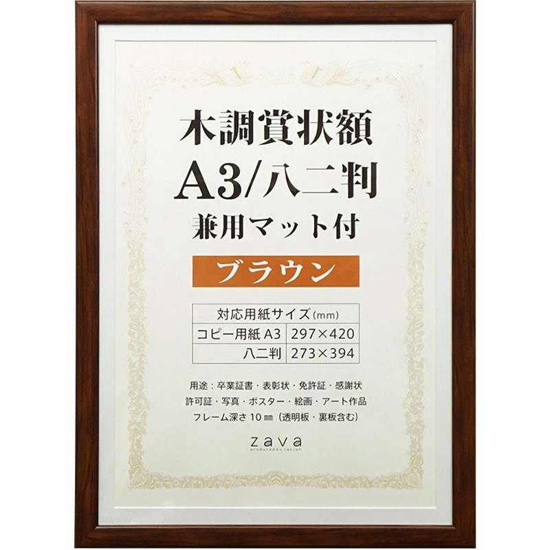 105875 木調賞状額A3/八二兼用マット付 万丈 ブラウン色