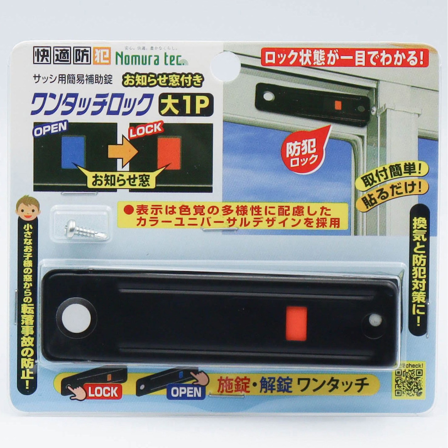 N-1168 お知らせ窓付きワンタッチロック 大1P ノムラテック ブラック色