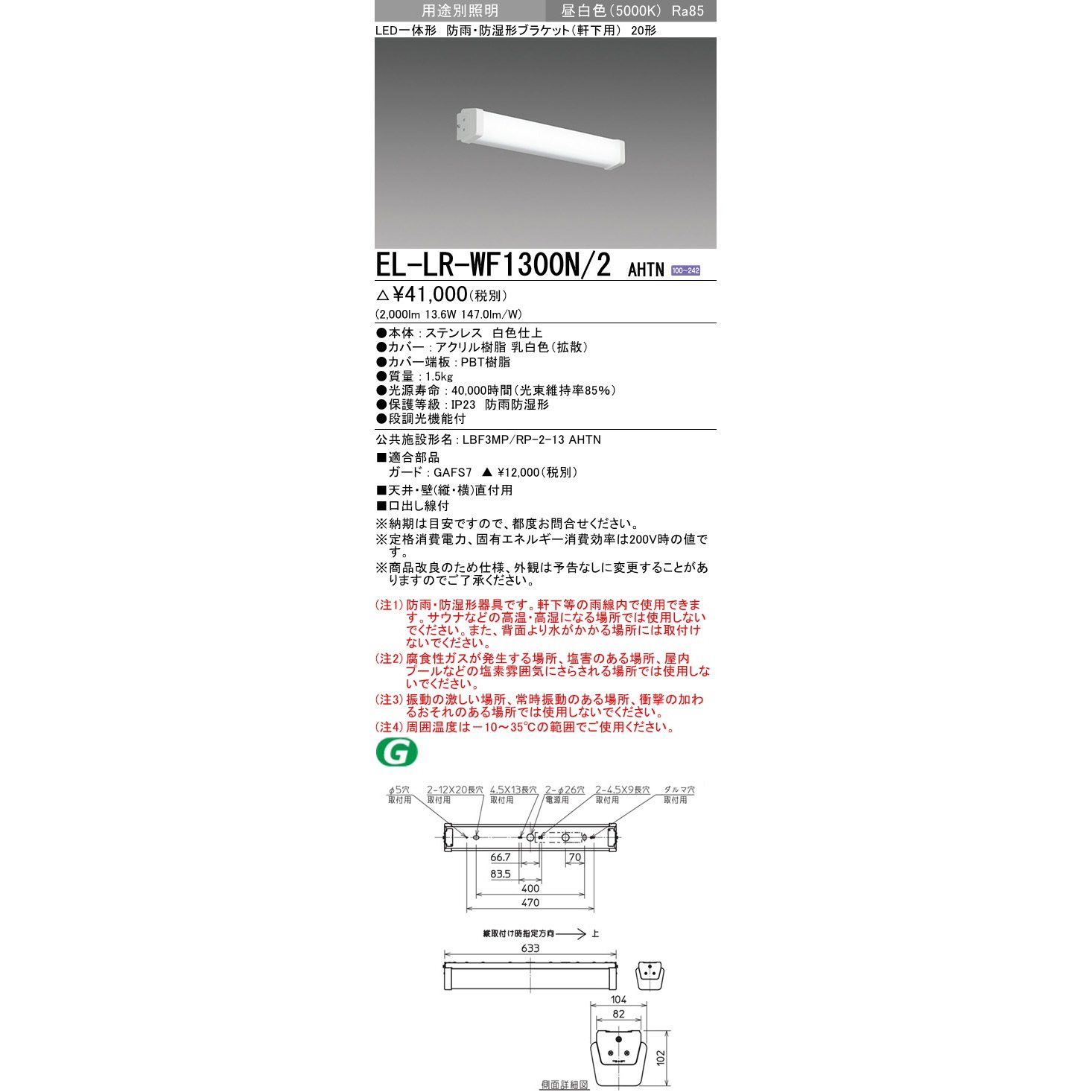 EL-LR-WF1300N/2AHTN LED一体形ブラケット 防雨・防湿形 三菱電機 壁面