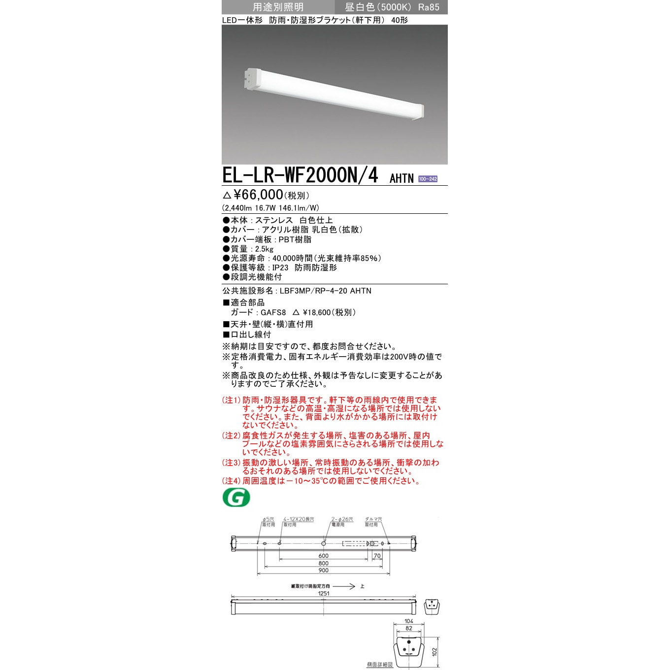 話題の人気 EL-LR-WF2000N/4AHTN LED一体形ブラケット 防雨・防湿形 三菱 シーリングライト・天井照明