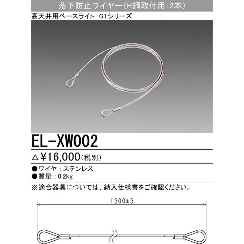 三菱電機 EL-S8000N/KAHN 屋外用投光器 ブラック 落下防止ワイヤ付 EL-XW002 落下防止ワイヤ 三菱電機 H鋼取付用タイプ 長さ1500mm EL