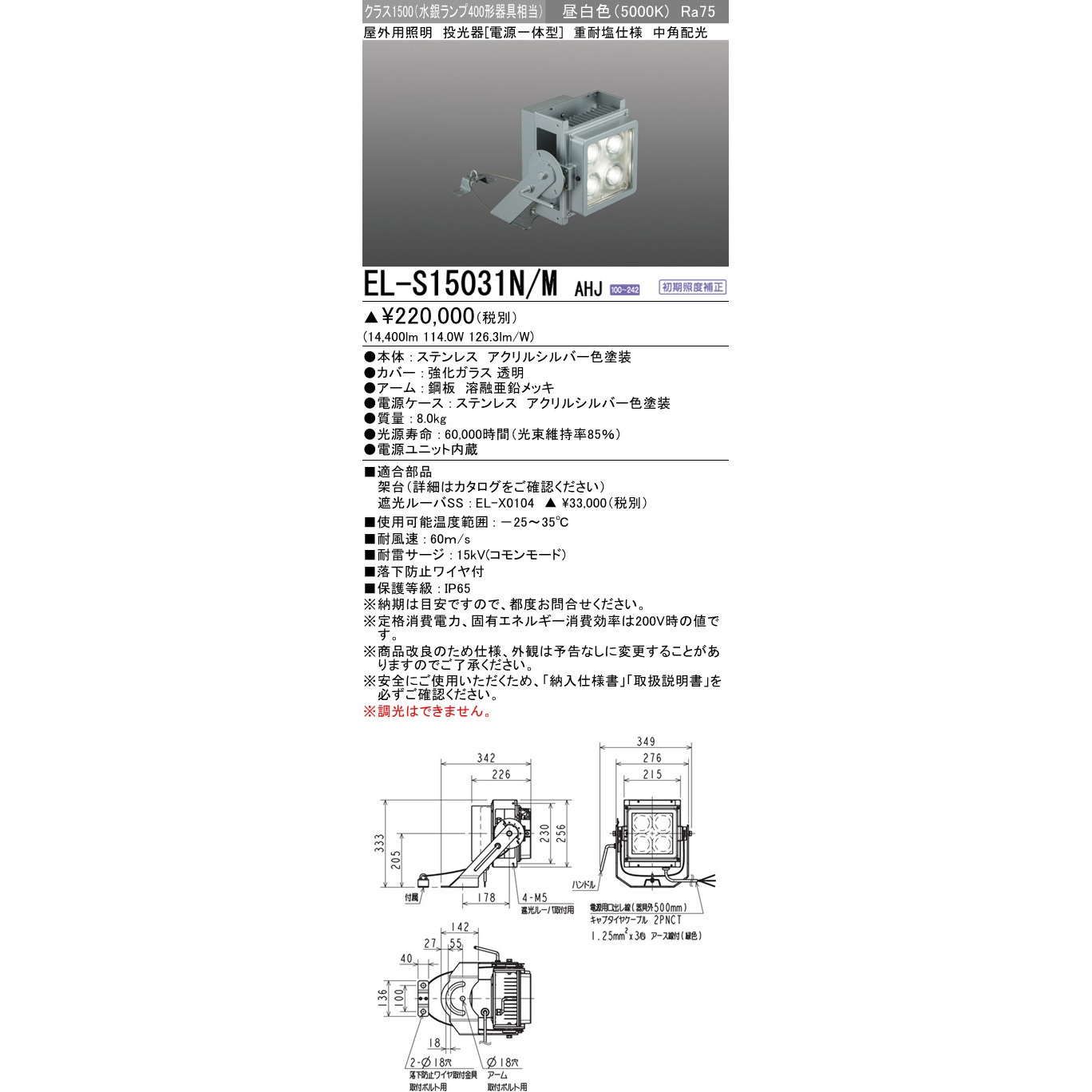 三菱電機 電源一体型 投光器 クラス1500 EL-S15031N/WAHJ EL-S15051N⁄W VHJ 屋外用照明 投光器 電源一体型 重耐塩仕様受注生産