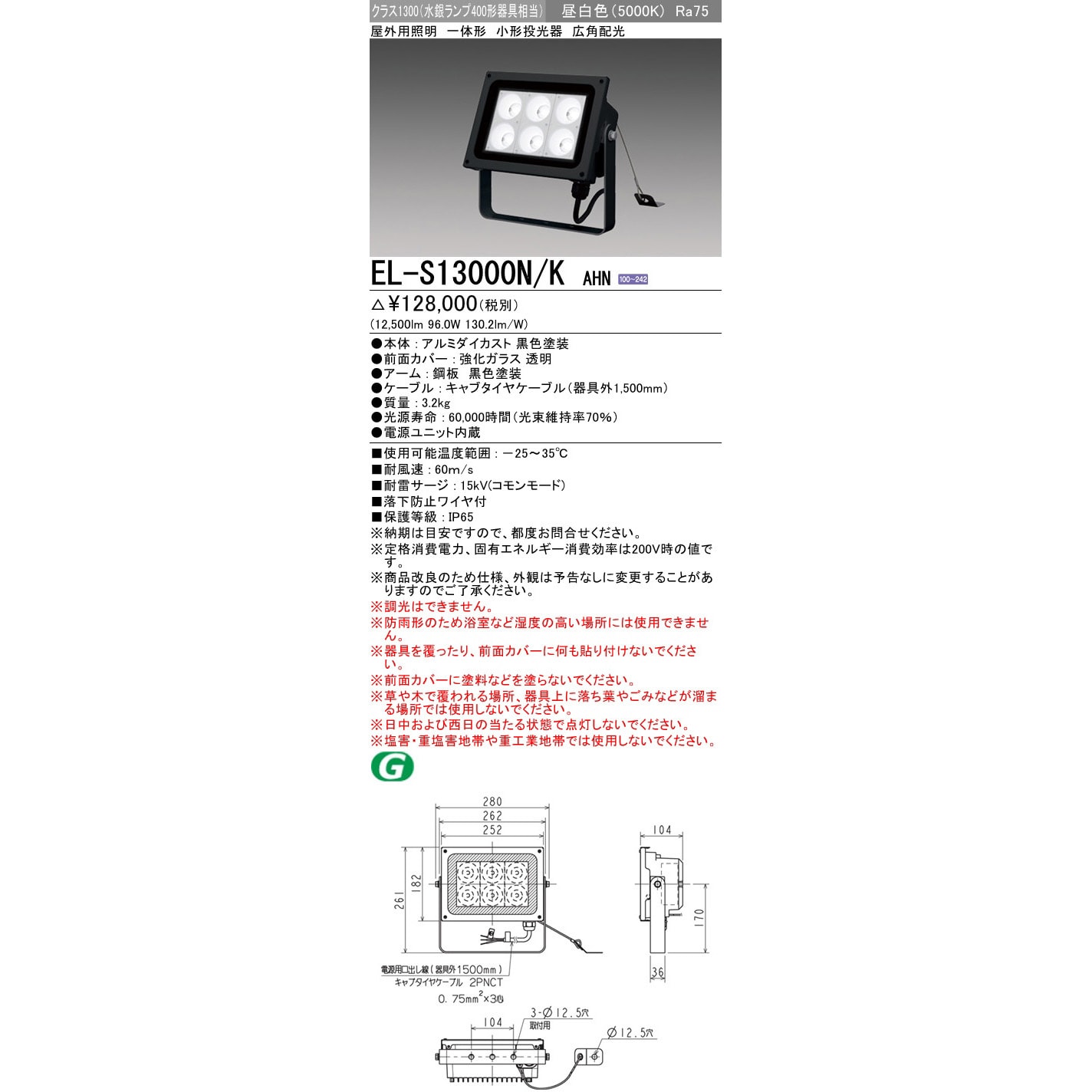 EL-S13000N/KAHN 小形投光器 三菱電機 96W - 【通販モノタロウ】