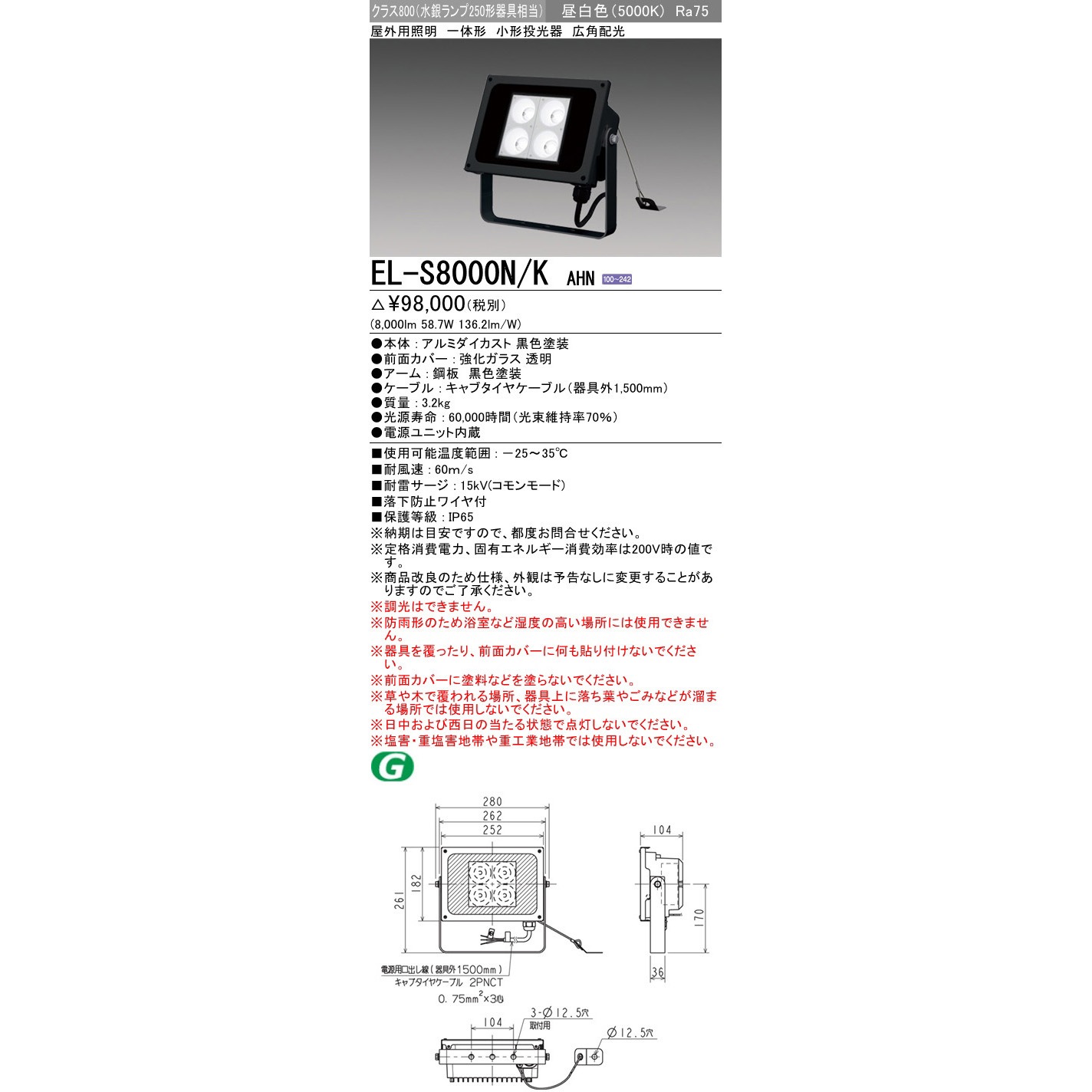 三菱電機 EL-S8000N/KAHN 屋外用投光器 ブラック 落下防止ワイヤ付 EL-S8000N/KAHN 小形投光器 1台 三菱電機 【通販モノタロウ】