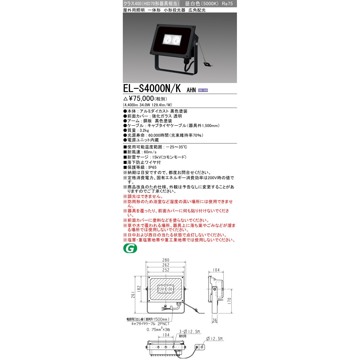 三菱電機 EL-S8000N/KAHN 屋外用投光器 ブラック 落下防止ワイヤ付 EL-S4000N/KAHN 小形投光器 三菱電機 34W 【通販モノタロウ】