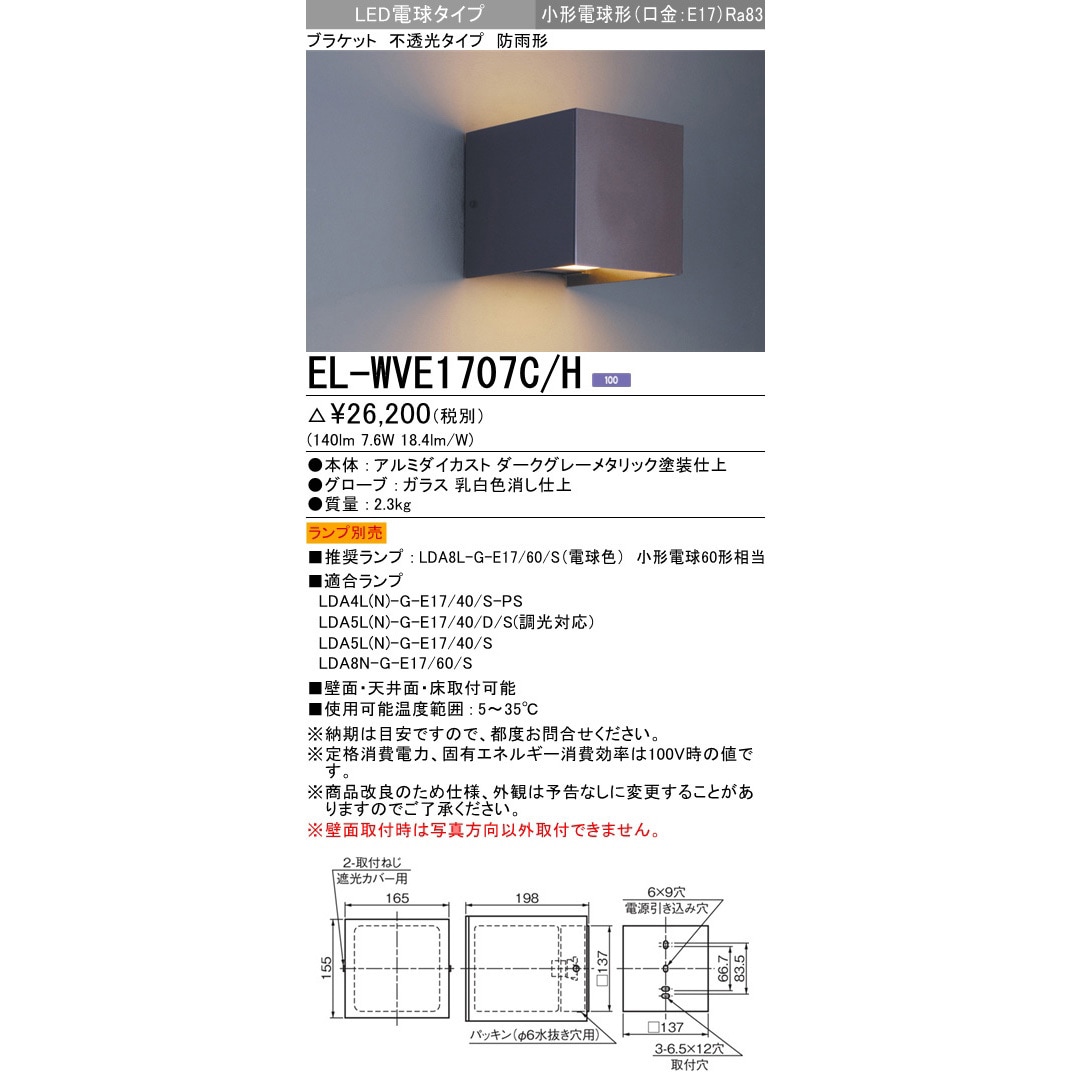 EL-WVE1707C/H LED電球タイプ ブラケット 三菱電機 不透光タイプ 