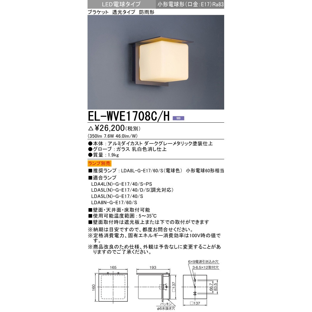 EL-WVE1708C/H LED電球タイプ ブラケット 三菱電機 透光タイプ EL-WVE1708C/H LED電球タイプ ブラケット 三菱電機 透光タイプ