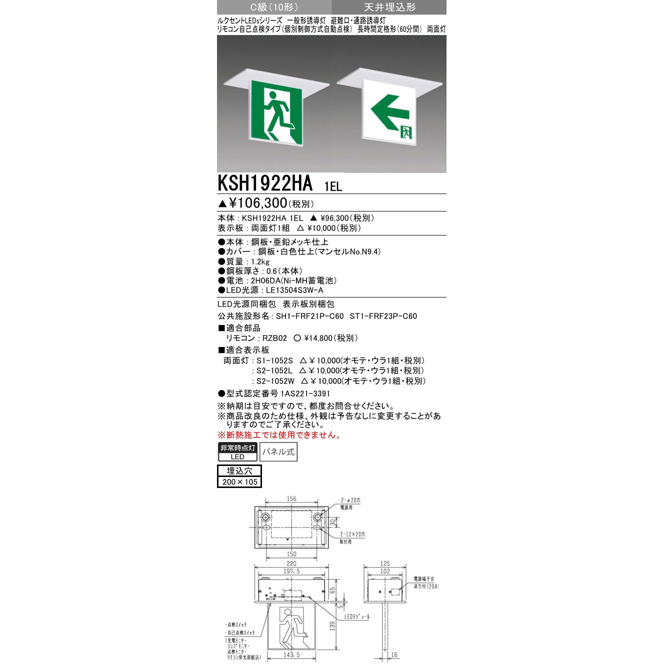 KSH1922HA1EL 一般誘導灯 本体 天井埋込形 1台 三菱電機 【通販サイト