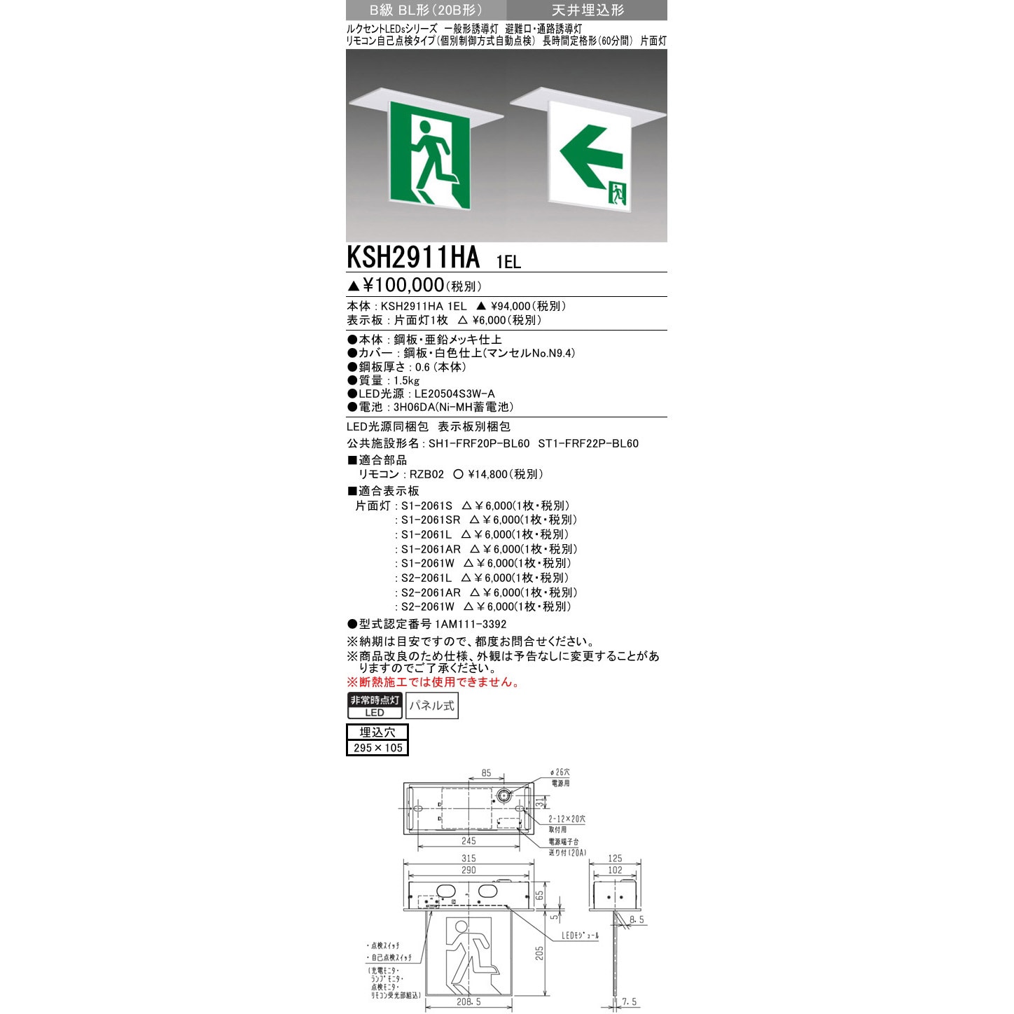 KSH2911HA1EL 一般誘導灯 本体 天井埋込形 1台 三菱電機 【通販サイト