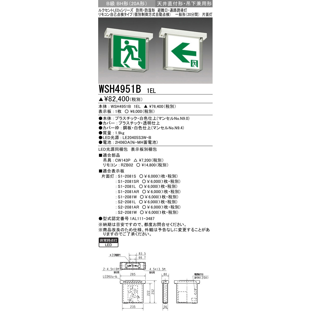 WSH4951B1EL 誘導灯 本体 防雨・防湿形 天井直付形・吊下兼用形 1台 三菱電機 【通販サイトMonotaRO】