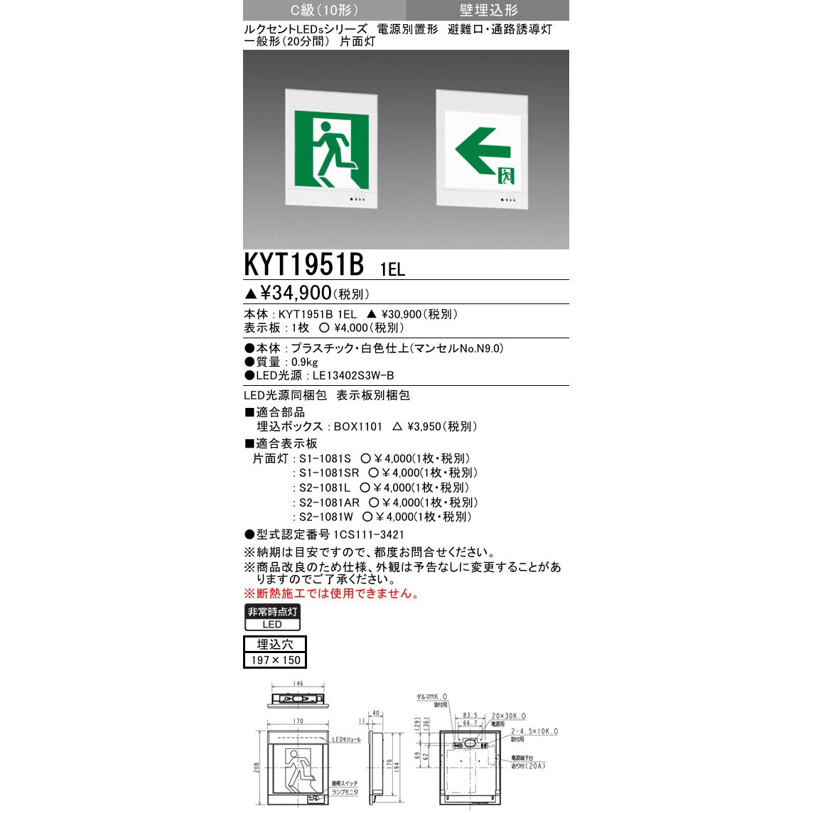 KYT1951B1EL 電源別置形誘導灯 本体 壁埋込形 三菱電機 (表示板)片面 消費電力0.9W 埋め込み寸法197×150mm  KYT1951B1EL
