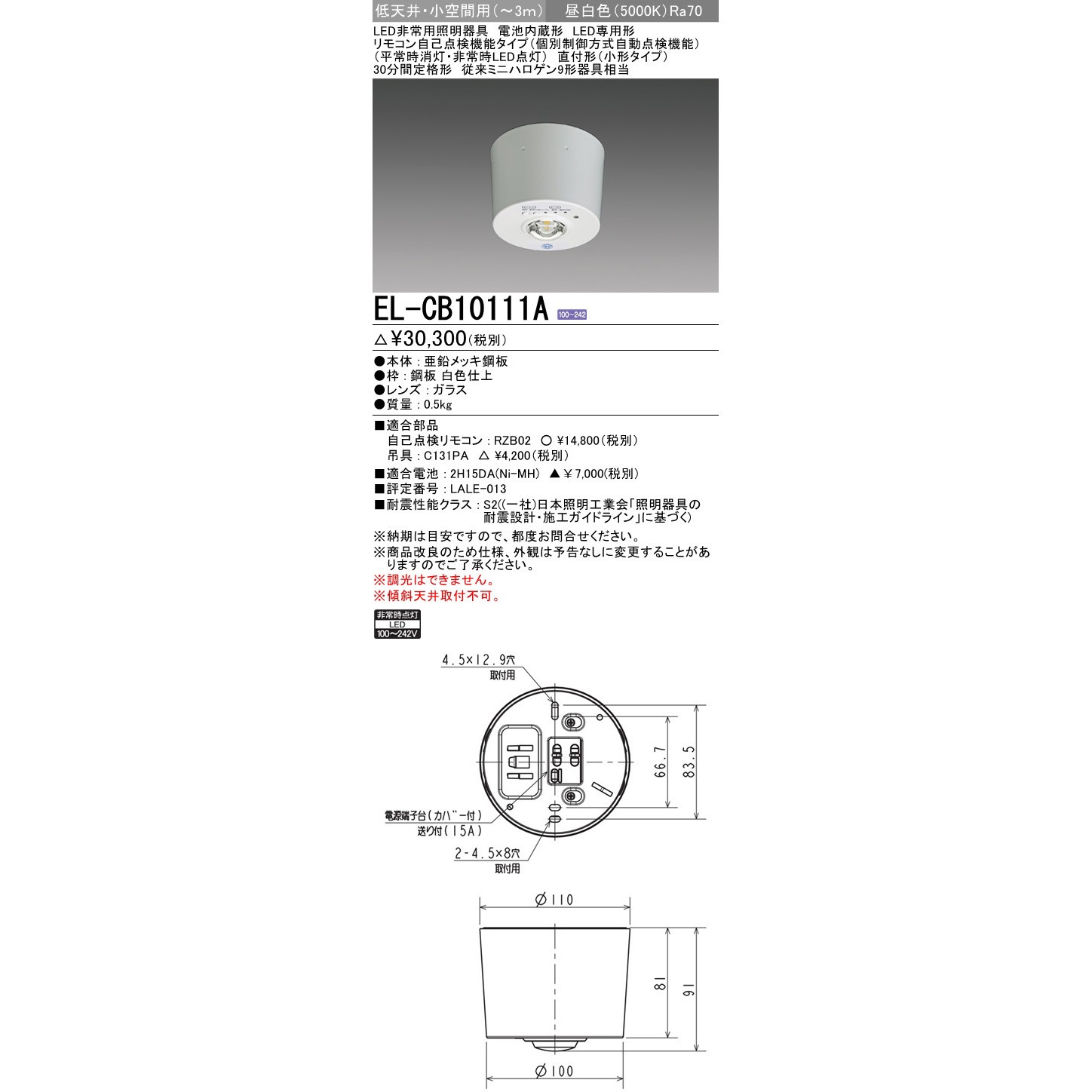 EL-CB10111A LED非常用照明器具 電池内蔵形 直付形/小形タイプ 1台